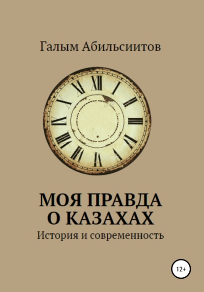 Моя правда о казахах. История и современность — Галым Абильсиитов