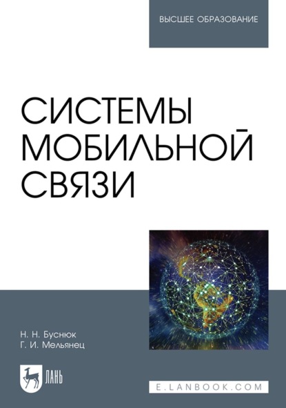 Системы мобильной связи. Учебное пособие для вузов — Н. Н. Буснюк