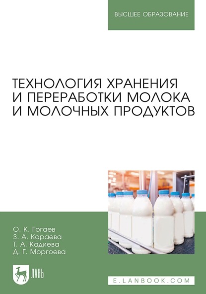 Технология хранения и переработки молока и молочных продуктов. Учебное пособие для вузов — О. К. Гогаев