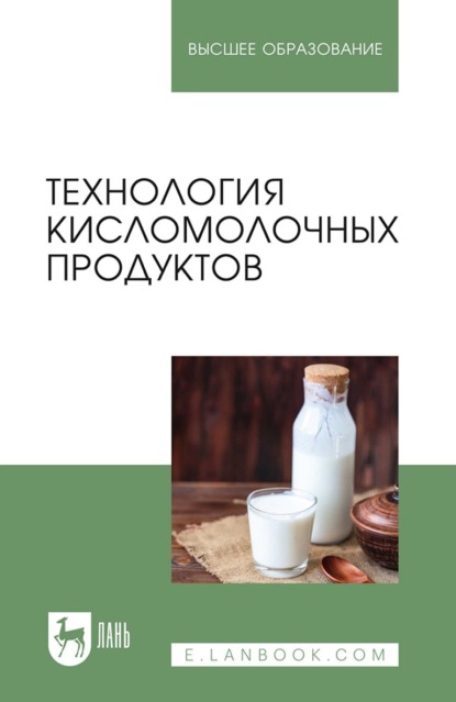 Технология кисломолочных продуктов. Учебное пособие для вузов — О. К. Гогаев