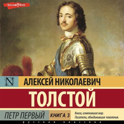 Петр Первый (Книга 3) — Алексей Толстой