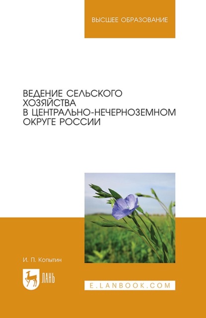 Ведение сельского хозяйства в Центрально-Нечерноземном округе России. Учебное пособие для вузов — И. П. Копытин