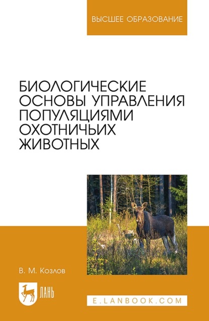 Биологические основы управления популяциями охотничьих животных. Учебное пособие для вузов — В. М. Козлов