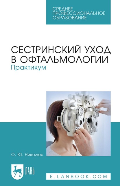 Сестринский уход в офтальмологии. Практикум. Учебное пособие для СПО — О. Ю. Николюк