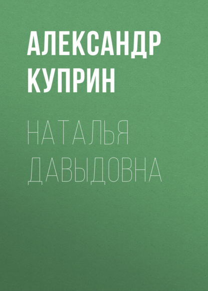 Наталья Давыдовна — Александр Куприн