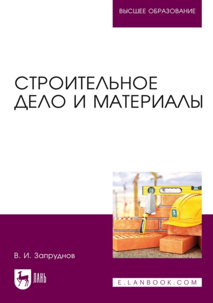 Строительное дело и материалы. Учебник для вузов — В. И. Запруднов