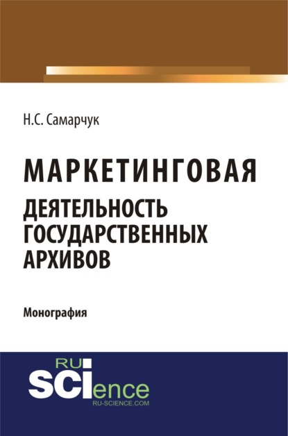 Маркетинговая деятельность государственных архивов. (Монография) — Надежда Сергеевна Самарчук