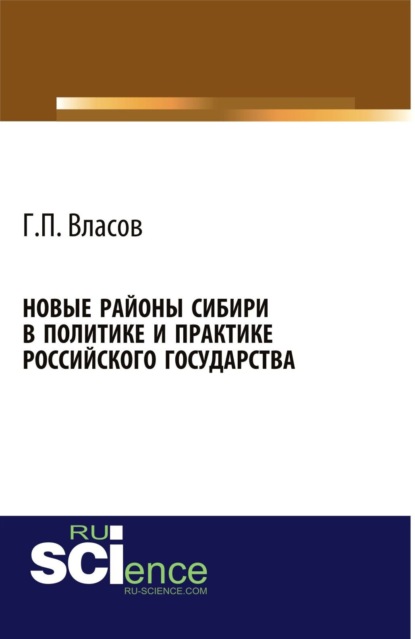 Новые районы Сибири в политике и практике Российского государства. (Монография) — Геннадий Петрович Власов