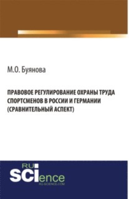 Правовое регулирование охраны труда спортсменов в России и Германии (сравнительный аспект). (Бакалавриат). Монография — Марина Олеговна Буянова