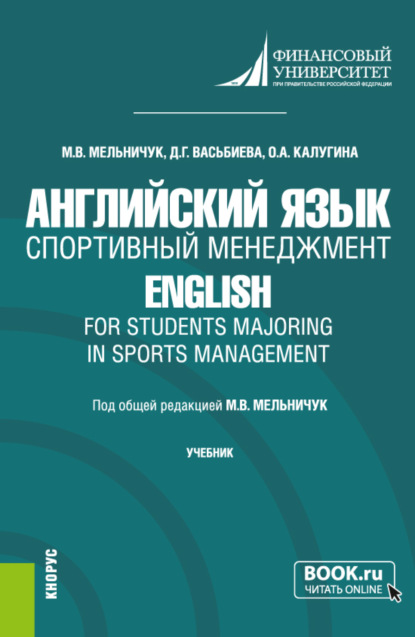 Английский язык. Спортивный менеджмент English for Students Majoring in Sports Management. (Бакалавриат). Учебник. — Динара Гиниятулловна Васьбиева