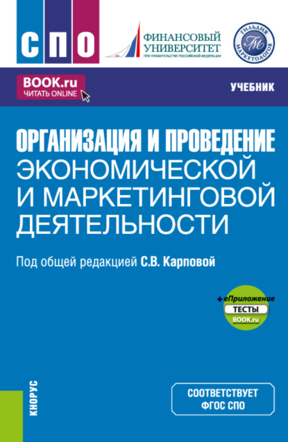 Организация и проведение экономической и маркетинговой деятельности и еПриложение. (СПО). Учебник. — Евгения Николаевна Елисеева