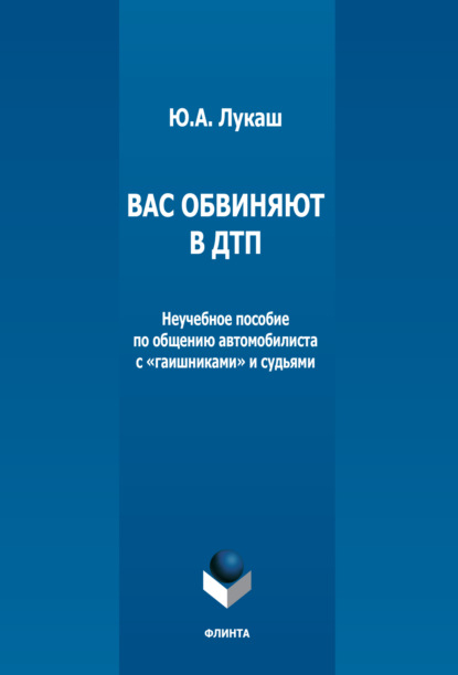 Вас обвиняют в ДТП. Неучебное пособие по общению автомобилиста с «гаишниками» и судьями — Ю. А. Лукаш