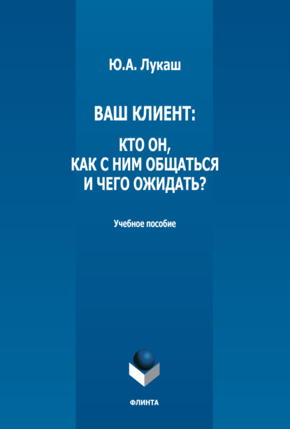 Ваш клиент: кто он, как с ним общаться и чего ожидать? — Ю. А. Лукаш