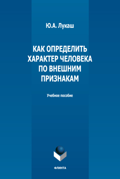 Как определить характер человека по внешним признакам — Ю. А. Лукаш