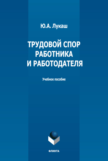 Трудовой спор работника и работодателя — Ю. А. Лукаш