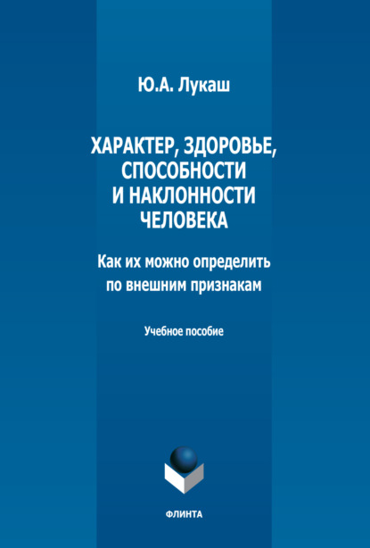 Характер, здоровье, способности и наклонности человека. Как их можно определить по внешним признакам — Ю. А. Лукаш