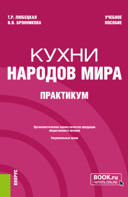 Кухни народов мира. Практикум. (Бакалавриат). Учебное пособие. — Танзиля Рафаиловна Любецкая