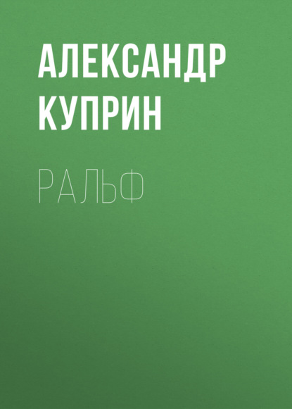 Ральф — Александр Куприн