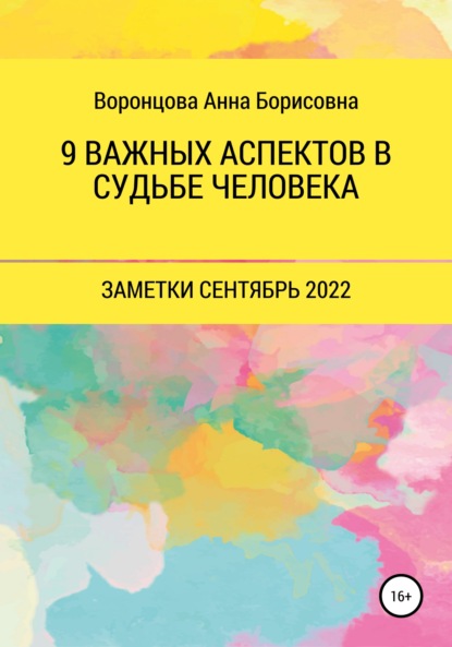 9 Важных аспектов в судьбе человека — Анна Борисовна Воронцова