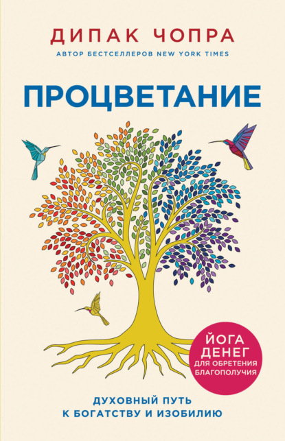 Процветание. Духовный путь к богатству и изобилию — Дипак Чопра