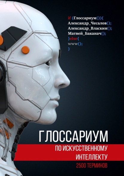 Глоссариум по искусственному интеллекту: 2500 терминов — Александр Юрьевич Чесалов