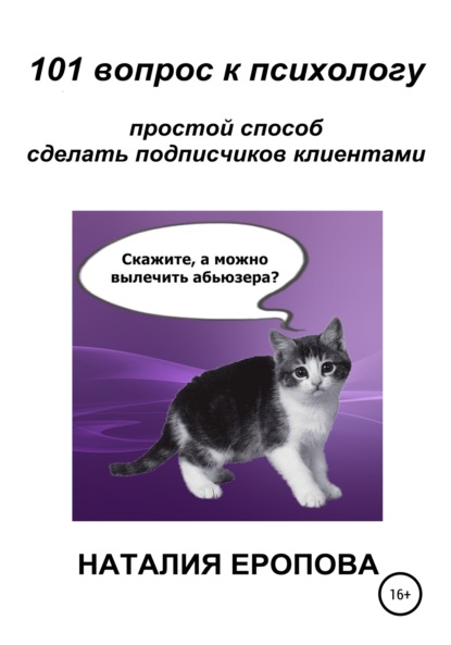 101 вопрос к психологу. Простой способ сделать подписчиков клиентами — Наталия Еропова