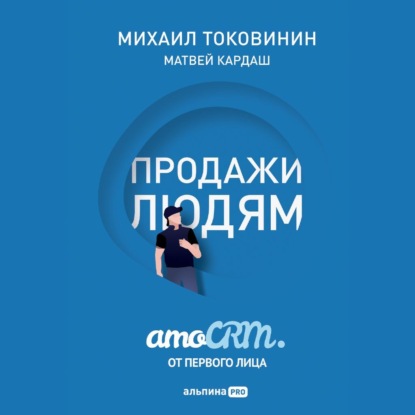 Продажи людям: amoCRM от первого лица — Михаил Токовинин