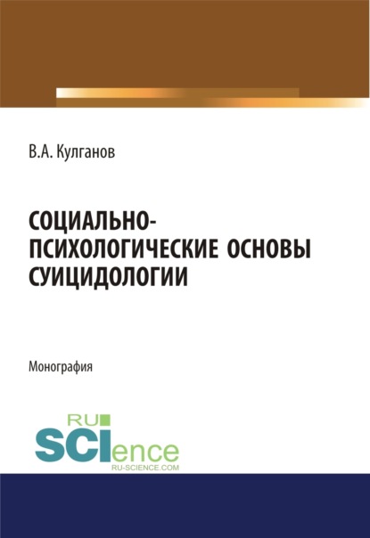 Социально-психологические основы суицидологии. (Бакалавриат). (Магистратура). Монография — Владимир Александрович Кулганов