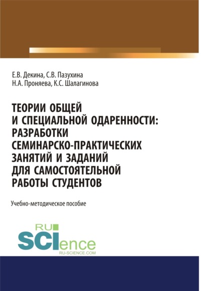 Теории общей и специальной одаренности. Разработки семинарско-практических занятий и заданий для самостоятельной работы студентов. (Бакалавриат). Учебно-методическое пособие. — Светлана Вячеславовна Пазухина