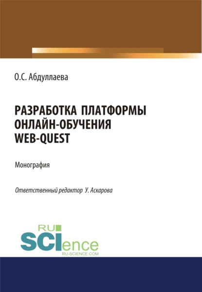 Разработка платформы онлайн-обучения web-quest. (Аспирантура, Бакалавриат). Монография. — Озода Сафибуллаевна Абдуллаева