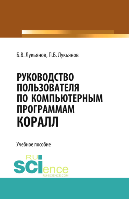 Руководство пользователя по компьютерным программам КОРАЛЛ. (Бакалавриат, Специалитет). Учебное пособие. — Борис Васильевич Лукьянов