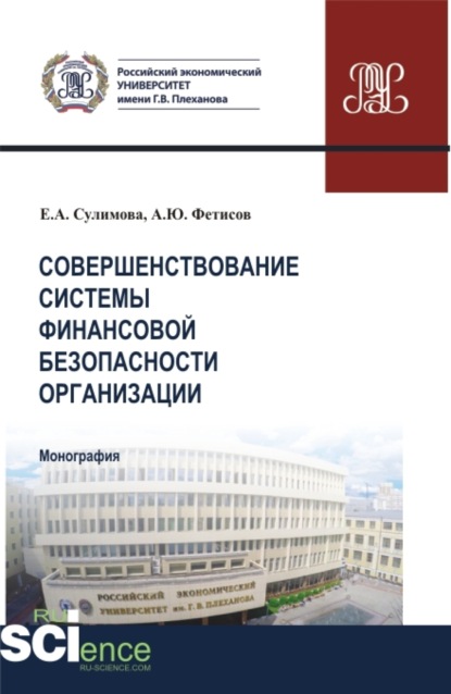 Совершенствование системы финансовой безопасности организации. (Аспирантура, Бакалавриат, Магистратура). Монография. — Елена Александровна Сулимова