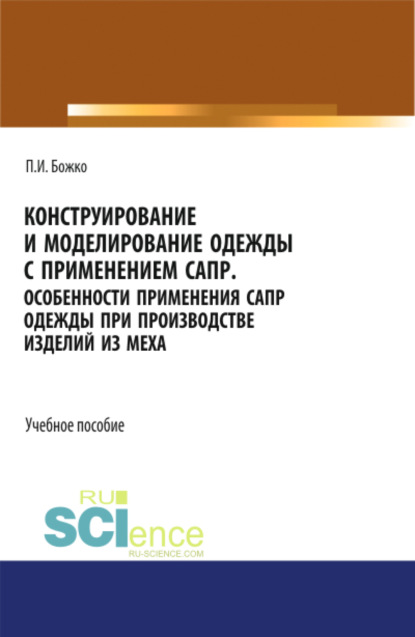 Конструирование и моделирование одежды с применением САПР. СПО. Учебное пособие — Павел Иванович Божко