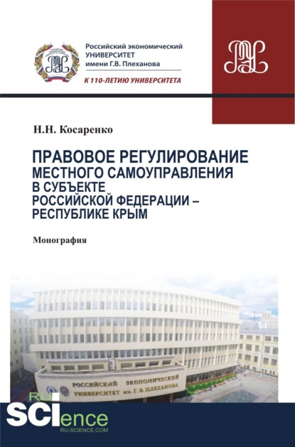 Правовое регулирование местного самоуправления в субъекте Российской Федерации – Республики Крым. (Аспирантура). (Бакалавриат). (Монография) — Николай Николаевич Косаренко