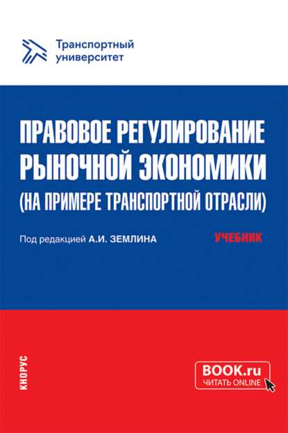 Правовое регулирование рыночной экономики (на примере транспортной отрасли). (Магистратура). Учебник. — Юрий Александрович Тарасенко