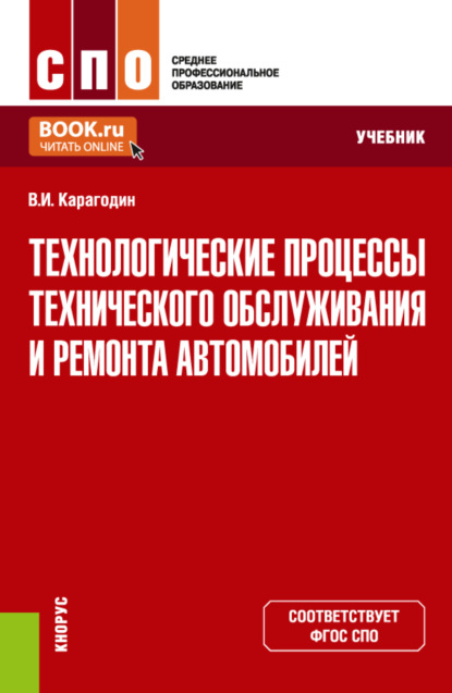 Технологические процессы технического обслуживания и ремонта автомобилей. (СПО). Учебник. — Виктор Иванович Карагодин