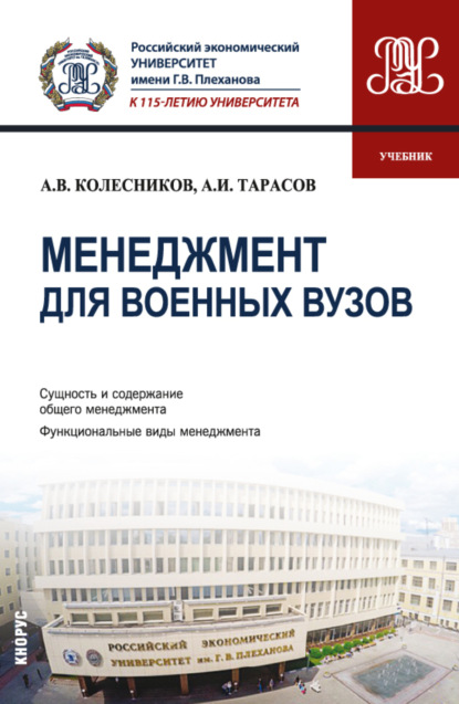 Менеджмент для военных вузов. (Бакалавриат). Учебник. — Анатолий Викторович Колесников