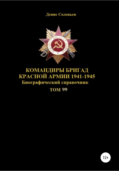 Командиры бригад Красной Армии 1941-1945. Том 99 — Денис Юрьевич Соловьев
