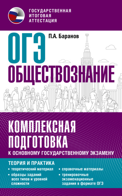 ОГЭ Обществознание. Комплексная подготовка к основному государственному экзамену. Теория и практика — П. А. Баранов