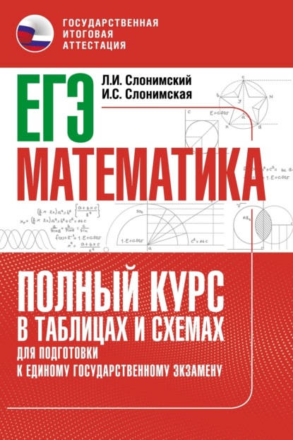 ЕГЭ. Математика. Полный курс в таблицах и схемах для подготовки к ЕГЭ — Л. И. Слонимский