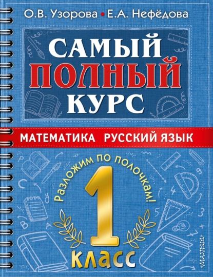 Самый полный курс. 1 класс. Математика. Русский язык — О. В. Узорова