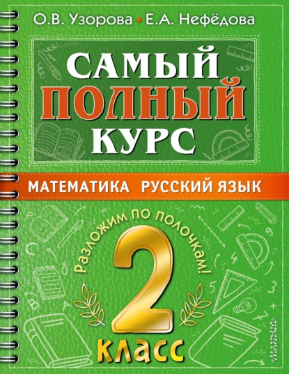 Самый полный курс. 2 класс. Математика. Русский язык — О. В. Узорова