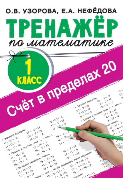 Счёт в пределах 20. Тренажер по математике, 1 класс — О. В. Узорова