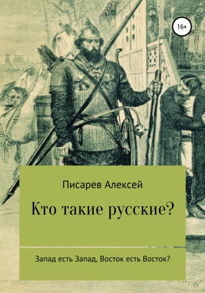 Кто такие русские? — Алексей Дмитриевич Писарев