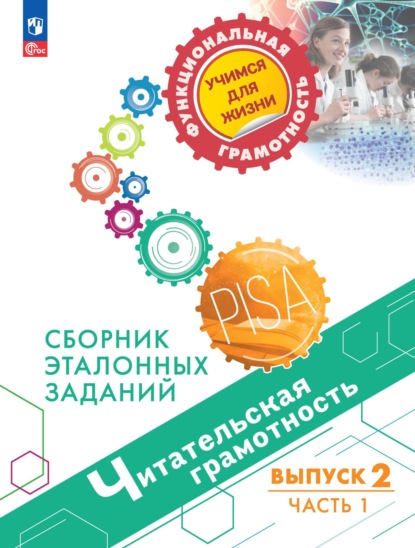 Читательская грамотность. Сборник эталонных заданий. Выпуск 2. Часть 1 — М. И. Кузнецова