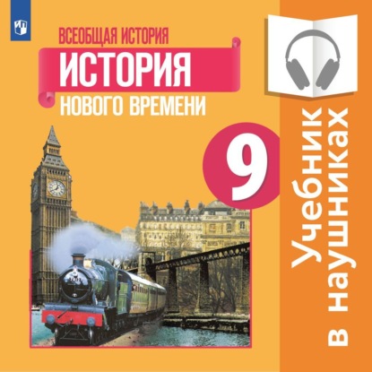 Всеобщая история. История Нового времени. 9 класс (Аудиоучебник) — П. А. Баранов