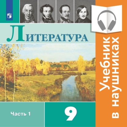 Литература. 9 класс. В 2 частях. Часть 1 (Аудиоучебник) — В. П. Журавлев