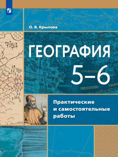 География. Практические и самостоятельные работы. 5-6 классы — О. В. Крылова