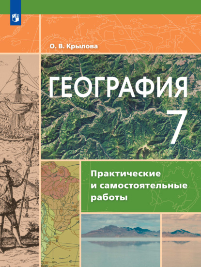 География. Практические и самостоятельные работы. 7 класс — О. В. Крылова