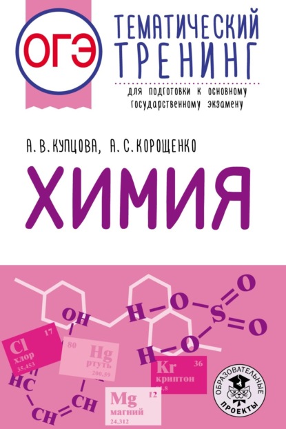 ОГЭ. Химия. Тематический тренинг для подготовки к основному государственному экзамену — А. С. Корощенко